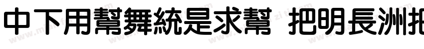 DFYuanLiu W14-WINP-B字体转换
